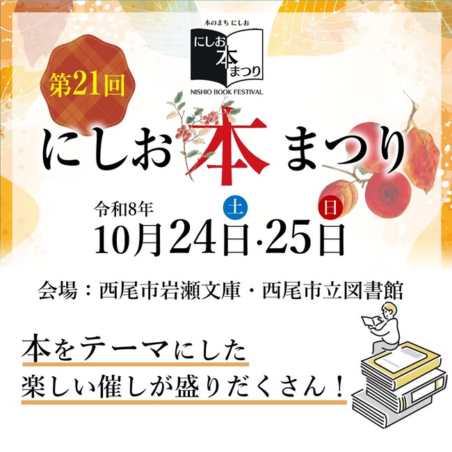 本”に関する催し盛りだくさん！第21回にしお本まつりを開催します