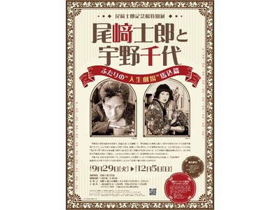 特別展「尾崎士郎と宇野千代ーふたりの“人生劇場”馬込篇ー」を開催！【愛知県西尾市】