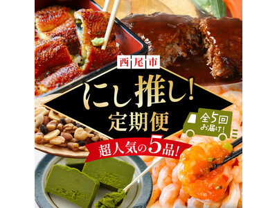 西尾市ふるさと納税の推し！超人気５品をまとめた「にし推し！定期便」の寄附受付開始！