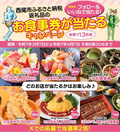 プレスリリース「【愛知県西尾市×西三河情報誌chaoo】西尾市ふるさと納税返礼品のお食事券が当たるキャンペーン開催中！」のイメージ画像