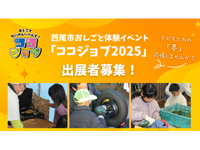 【事業者募集】\子どもたちの「やってみたい!」を応援/愛知県・西尾市おしごと体験イベント「ココジョブ20...