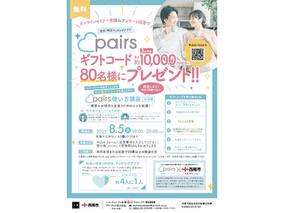 【愛知県西尾市】約10,000円相当のギフトコードがもらえる「pairs使い方講座～応用編～」の参加者募集