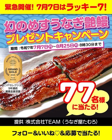 プレスリリース「「幻のめすうなぎ艶鰻-えんまん-」７７名様プレゼントキャンペーン開催中！（愛知県西尾市ふるさと納税）」のイメージ画像