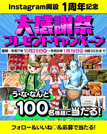 プレスリリース「【愛知県西尾市ふるさと納税】インスタグラム開設１周年を記念して「大感謝祭プレゼントキャンペーン」を開催中！」のイメージ画像