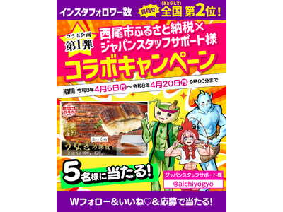 【愛知県西尾市ふるさと納税】うなぎが当たる事業者コラボキャンペーン開催中！
