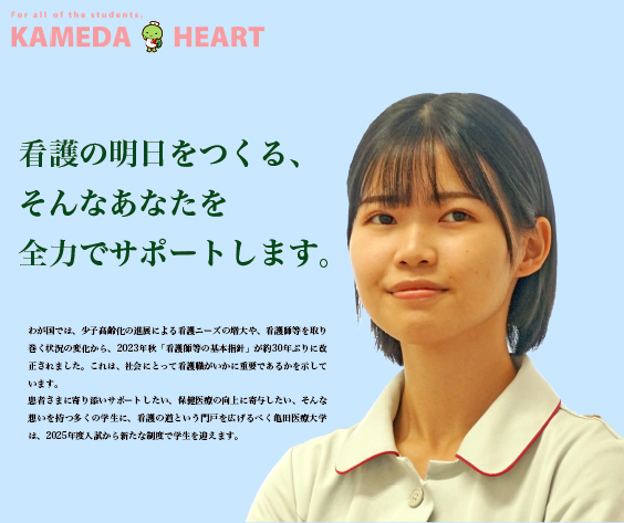 【亀田医療大学】「入学金、受験料0円」と「授業料の引き下げ」をスタート！