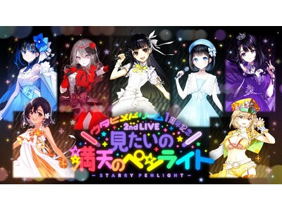 「ウタヒメドリーム」1周年記念 2ndライブ『見たいの満天のペンライト』のチケット販売開始！「Anime...