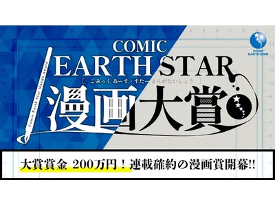 第3回コミック アース・スター 漫画大賞開催のお知らせ
