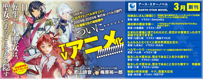 ＜本日発売＞アース・スター ノベル 3月最新刊登場