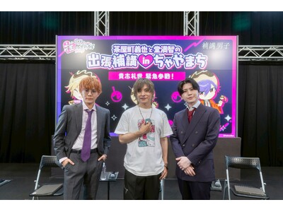 ＜キャストコメント付・オフィシャルレポート＞【補講男子】茶屋町義也と堂満智の出張補講 in ちゃやまち