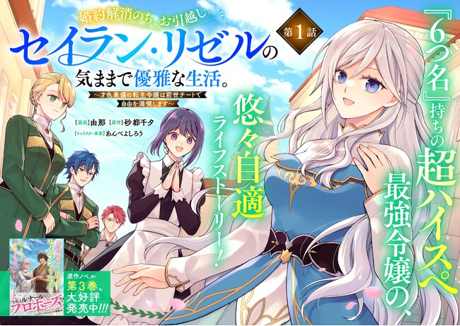 <新連載>『婚約解消のち、お引越し。セイラン・リゼルの気ままで優雅な生活。~才色兼備の転生令嬢は前世チートで自由を満喫します~』6月26日(木)18時よりスタート!