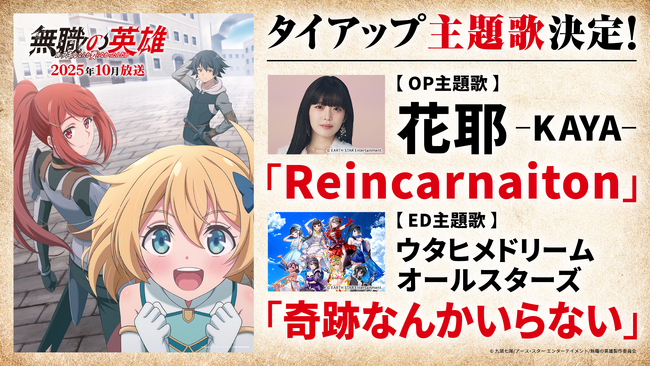 『花耶（かや）』『ウタヒメドリーム』新曲リリース決定！2025年10月放送TVアニメ『無職の英雄 ～別にスキルなんか要らなかったんだが～』OP／EDダブルタイアップ決定！新アーティスト写真も初公開！