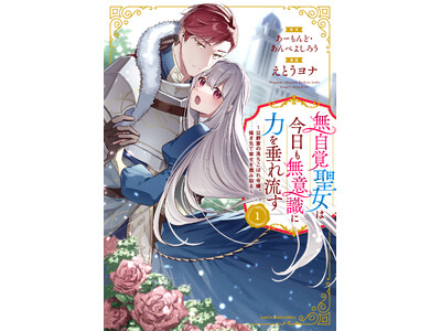 TVアニメ化決定「無自覚聖女は今日も無意識に力を垂れ流す」メインキャスト解禁！