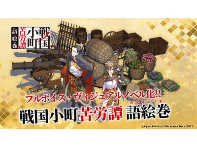 フルボイス・ヴィジュアルノベルアプリ「戦国小町苦労譚 語絵巻 - カタリエマキ -」メインキャスト解禁！