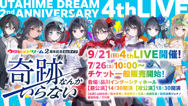 9/21(日)『ウタヒメドリーム』2周年記念4thライブ、7/26(土)10:00よりチケット一般販売開始！