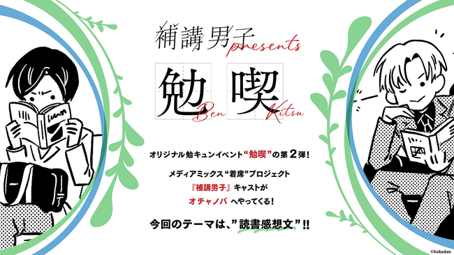 プレスリリース「「『補講男子』presents 第２回 勉喫」開催概要を発表＆チケット抽選受付開始！」のイメージ画像