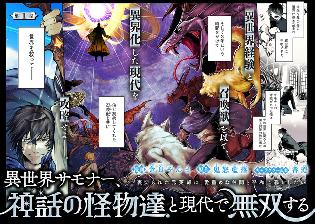 プレスリリース「＜新連載＞『異世界サモナー、神話の怪物達と現代で無双する ～裏切られた元英雄は、愛重めな仲間と平和に暮らしたい～』9月25日(木)18時よりスタート！」のイメージ画像