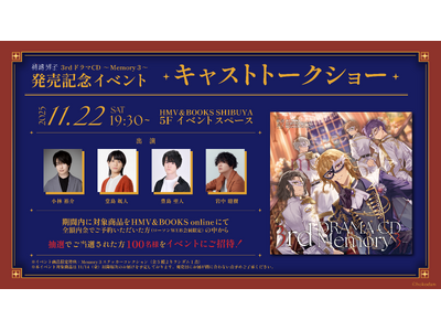 【補講男子】3rdドラマCD発売を記念し、初のトークショー形式リリースイベントがHMV＆BOOKS SHIBUYA 5Fイベントスペースで開催決定！
