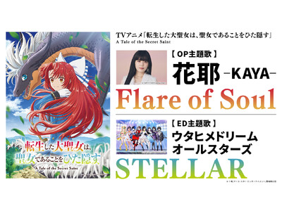 ウタヒメドリーム新曲「STELLAR」が、2026年4月放送TVアニメ『転生した大聖女は、聖女であること...