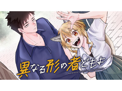 【新連載】『異なる形の者どもよ』コミック アース・スターにて連載スタート！