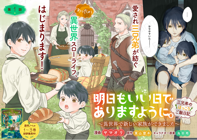 プレスリリース「＜新連載＞『明日もいい日でありますように。～異世界で新しい家族ができました～三兄弟のほっこりご飯日記』3月5日(木)18時よりスタート！」のイメージ画像