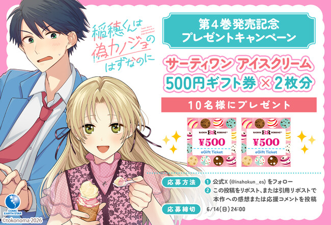 【サーティワン アイスクリーム 500円ギフト券 × 2枚分】が当たる！『稲穂くんは偽カノジョのはずなのに』第4巻発売記念プレゼントキャンペーン開催！