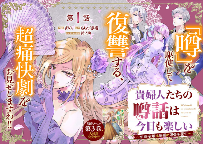 プレスリリース「＜新連載＞『貴婦人たちの噂話は今日も楽しい～伯爵令嬢は華麗に運命を覆す～』5月21日(木)18時よりスタート！」のイメージ画像