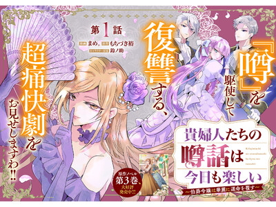 ＜新連載＞『貴婦人たちの噂話は今日も楽しい～伯爵令嬢は華麗に運命を覆す～』5月21日(木)18時よりスタート！