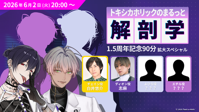 白井悠介、志麻が出演！『Toxic-a-Holic』追加キャスト、重大発表を行う生配信が6月2日に決定！