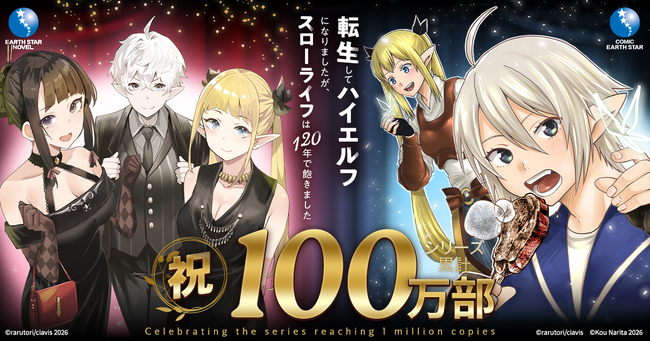 【シリーズ累計100万部突破!】『転生してハイエルフになりましたが、スローライフは120年で飽きました』プレゼント企画満載の特設サイトがオープン!