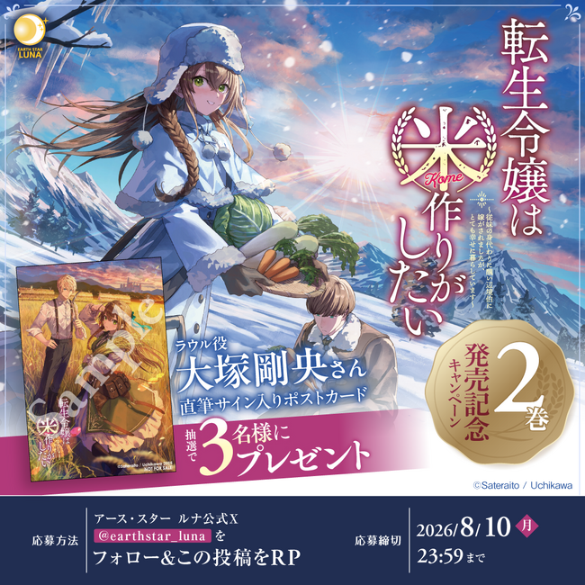 『転生令嬢は米作りがしたい』第2巻発売記念動画が公開！　ラウル役・大塚剛央さんのサイン入りポストカードが当たるキャンペーンも開催！