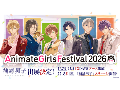＜3年連続＞AGF2026に『補講男子』がステージ初出展＆ブース単独出展！