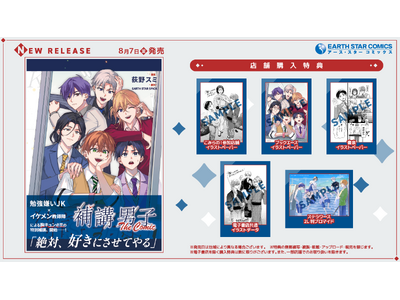 ＜本日発売＞『補講男子 The Comic』単行本第1巻ついに発売！発売を記念してボイコミ第1話も公開！