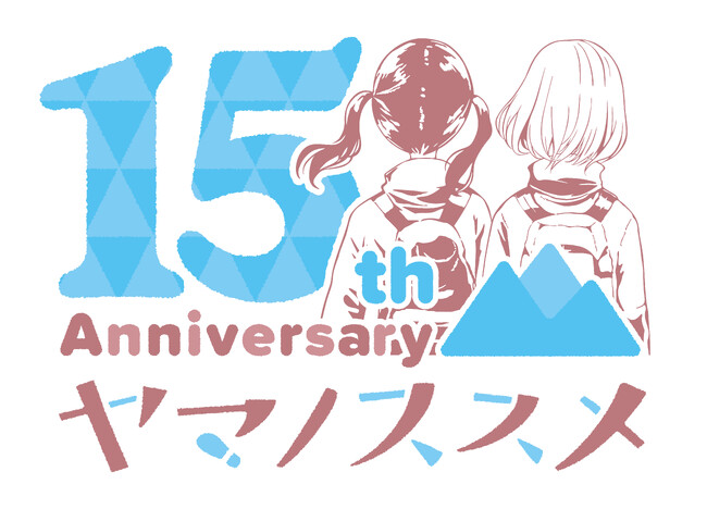 『ヤマノススメ』連載15周年！「山の日」に合わせて連載15周年ロゴを公開！ プレゼントキャンペーンほか、お祝い企画も発表！