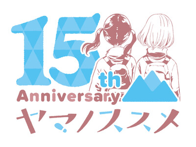 『ヤマノススメ』連載15周年！「山の日」に合わせて連載15周年ロゴを公開！ プレゼントキャンペーンほか、お祝い企画も発表！