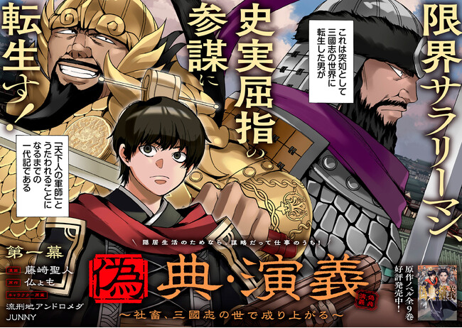 新連載＞『偽典・演義～社畜、三國志の世で成り上がる～』9月24日(木