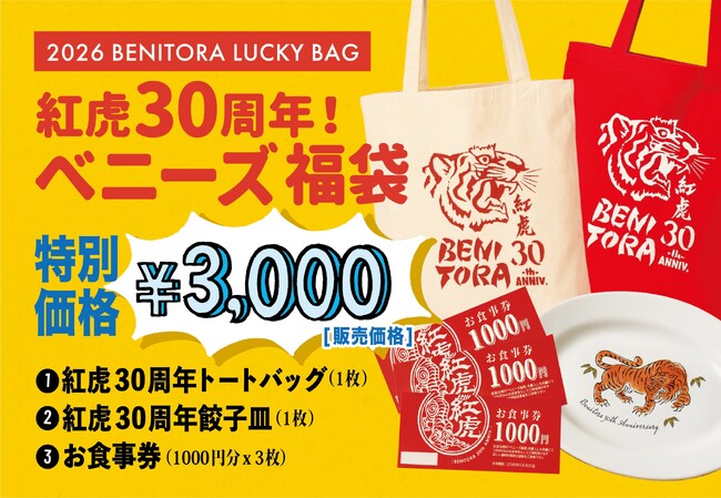 紅虎餃子房30周年、“福袋”から始まる一年間の感謝キャンペーン
