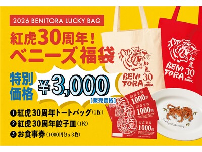 紅虎餃子房30周年、“福袋”から始まる一年間の感謝キャンペーン
