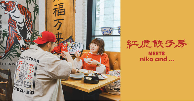 外食文化を変えた紅虎餃子房 30周年企画「niko and … 」とのコラボアイテム発売 限定メニューも提供