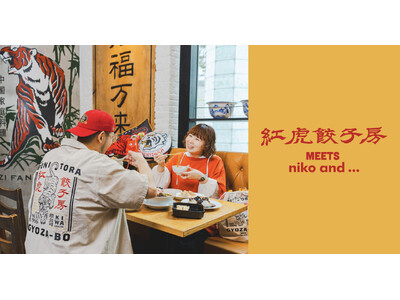 外食文化を変えた紅虎餃子房 30周年企画「niko and ... 」とのコラボアイテム発売 限定メニューも提供