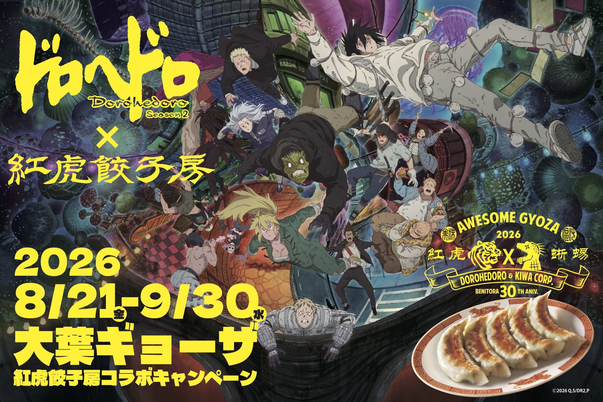 大行列の大葉ギョーザ再び。紅虎餃子房 とアニメ『ドロヘドロ Season2 』…