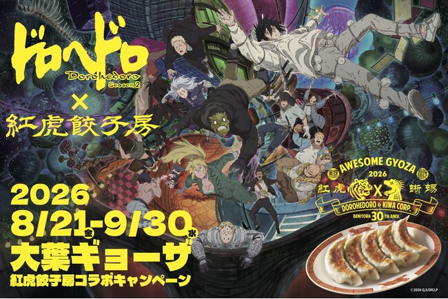 大行列の大葉ギョーザ再び。紅虎餃子房 とアニメ『ドロヘドロ Season2 』がコラボ！空腹虫(ハングリーバグ)渋谷に再降臨