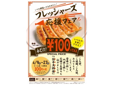 フレッシャーズ応援フェア開始　紅虎餃子房で『100円餃子』販売