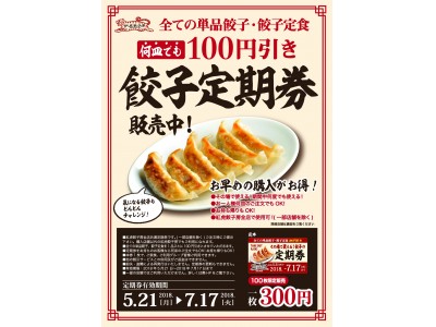 餃子好きは急げ！全ての餃子が100円引き！紅虎餃子房で『餃子定期券』販売