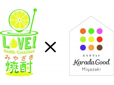 宮崎のカラダグッドな野菜＆果物と糖質ゼロの本格焼酎がコラボレーション 女性限定「LOVE！Health-Consciousみやざき焼酎」を開催