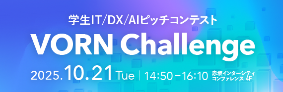 VORN Challenge協議会が主催する学生IT/DX/AIピッチコンテスト「VORN Challenge」の後援に経済産業省・文部科学省が決定