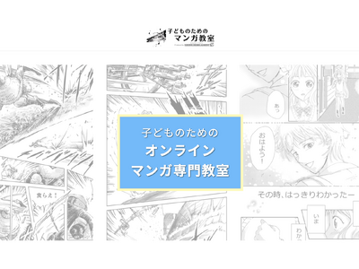 【子ども向けマンガ教室】プロが教えるオンライン講座｜2025年新規開講＆無料体験あり