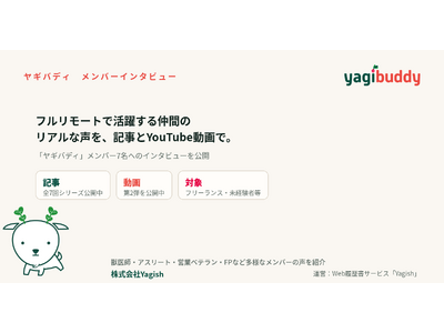 「ヤギバディ」が、多様な働き方のリアルを伝えるインタビュー連載企画「Yagibuddy INTERVIEW」を始動　記事と動画で継続的に発信