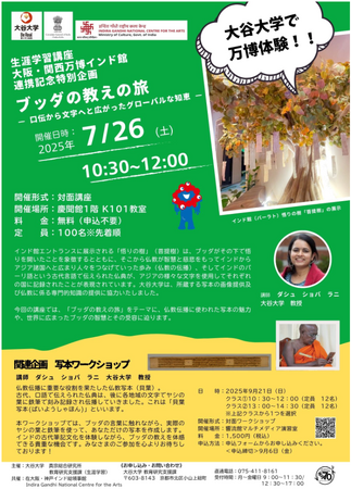 大阪・関西万博インド館 連携記念特別企画 インド館展示に係る生涯学習講座を開講