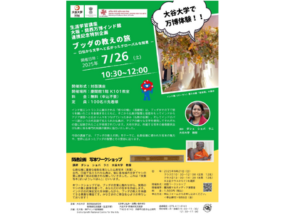 大阪・関西万博インド館 連携記念特別企画　インド館展示に係る生涯学習講座を開講